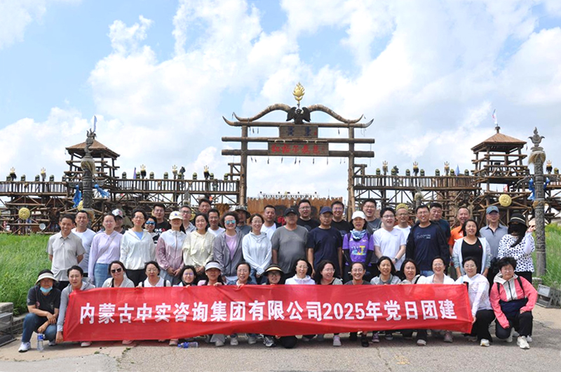 中實公司2025年團建活動圓滿結束